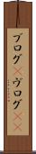 ブログ(P) Scroll