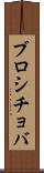 ブロシチョバ Scroll