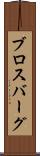ブロスバーグ Scroll