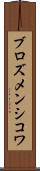 ブロズメンシコワ Scroll