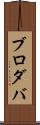 ブロダバ Scroll