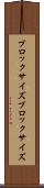 ブロックサイズ Scroll
