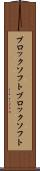 ブロックソフト Scroll