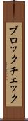 ブロック・チェック Scroll