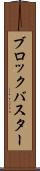 ブロックバスター Scroll