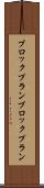 ブロックプラン Scroll