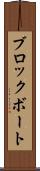 ブロックボート Scroll