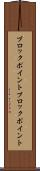 ブロックポイント Scroll