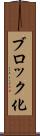 ブロック化 Scroll