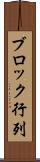 ブロック行列 Scroll