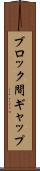 ブロック間ギャップ Scroll