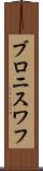 ブロニスワフ Scroll