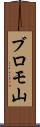 ブロモ山 Scroll