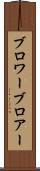 ブロワー Scroll