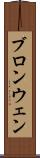 ブロンウェン Scroll