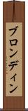 ブロンディン Scroll