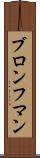 ブロンフマン Scroll