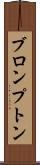 ブロンプトン Scroll