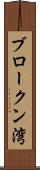 ブロークン湾 Scroll