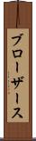 ブローザース Scroll