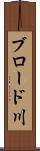 ブロード川 Scroll