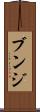 ブンジ Scroll
