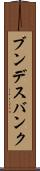 ブンデスバンク Scroll