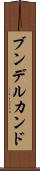 ブンデルカンド Scroll