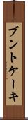 ブントケーキ Scroll