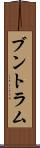 ブントラム Scroll