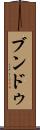 ブンドゥ Scroll