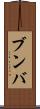 ブンバ Scroll
