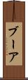 ブーア Scroll