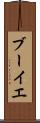 ブーイエ Scroll