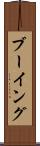 ブーイング Scroll