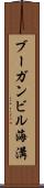 ブーガンビル海溝 Scroll