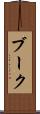 ブーク Scroll