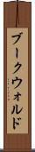 ブークウォルド Scroll