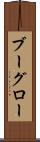 ブーグロー Scroll