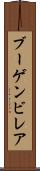 ブーゲンビレア Scroll