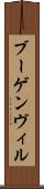 ブーゲンヴィル Scroll