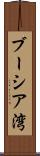 ブーシア湾 Scroll