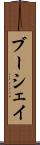 ブーシェイ Scroll