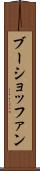 ブーショッファン Scroll