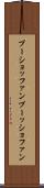 ブーショッファン Scroll