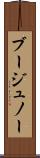 ブージュノー Scroll