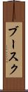 ブースク Scroll