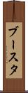 ブースタ Scroll