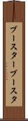 ブースター Scroll