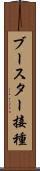 ブースター接種 Scroll